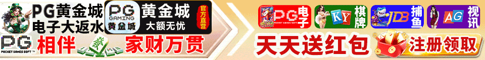 PG黄金城
